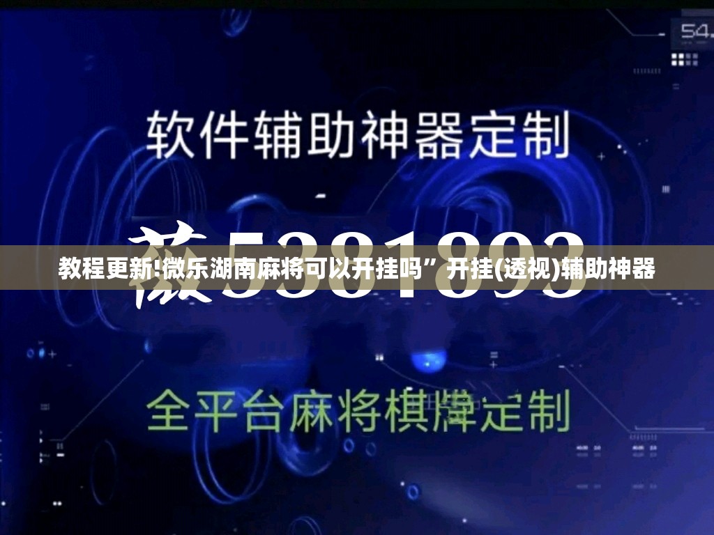 教程更新!微乐湖南麻将可以开挂吗”开挂(透视)辅助神器