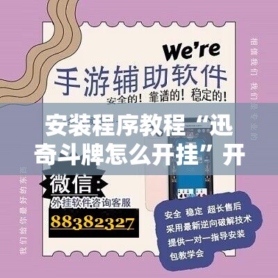 安装程序教程“迅奇斗牌怎么开挂”开挂辅助脚本+详细开挂安装教程