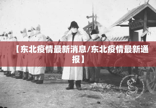 【东北疫情最新消息/东北疫情最新通报】 【东北疫情最新消息/东北疫情最新通报】