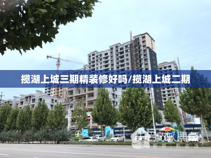 揽湖上城三期精装修好吗/揽湖上城二期