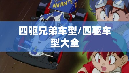 四驱兄弟车型/四驱车型大全