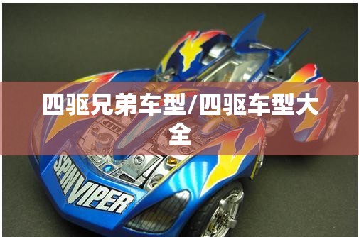 四驱兄弟车型/四驱车型大全