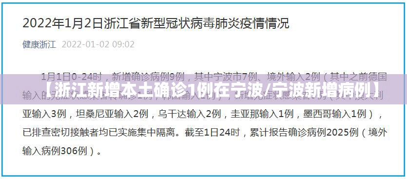 【浙江新增本土确诊1例在宁波/宁波新增病例】 【浙江新增本土确诊1例在宁波/宁波新增病例】