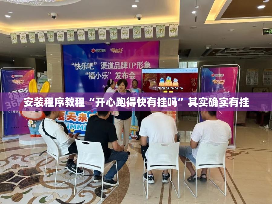 安装程序教程“开心跑得快有挂吗”其实确实有挂
