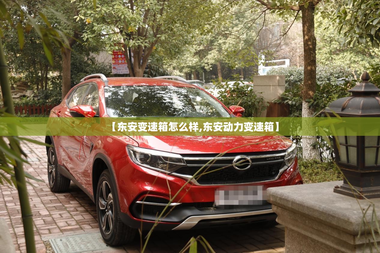 【东安变速箱怎么样,东安动力变速箱】 【东安变速箱怎么样,东安动力变速箱】