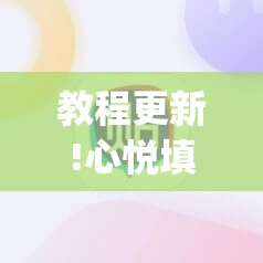 教程更新!心悦填大坑免费挂”(透视挂)辅助透视教程