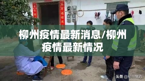 柳州疫情最新消息/柳州疫情最新情况 柳州疫情最新消息/柳州疫情最新情况