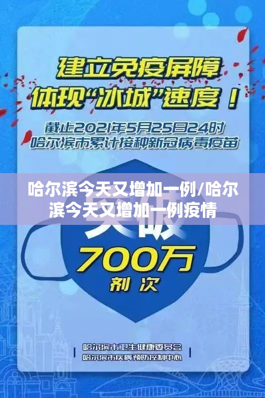 哈尔滨今天又增加一例/哈尔滨今天又增加一例疫情 哈尔滨今天又增加一例/哈尔滨今天又增加一例疫情