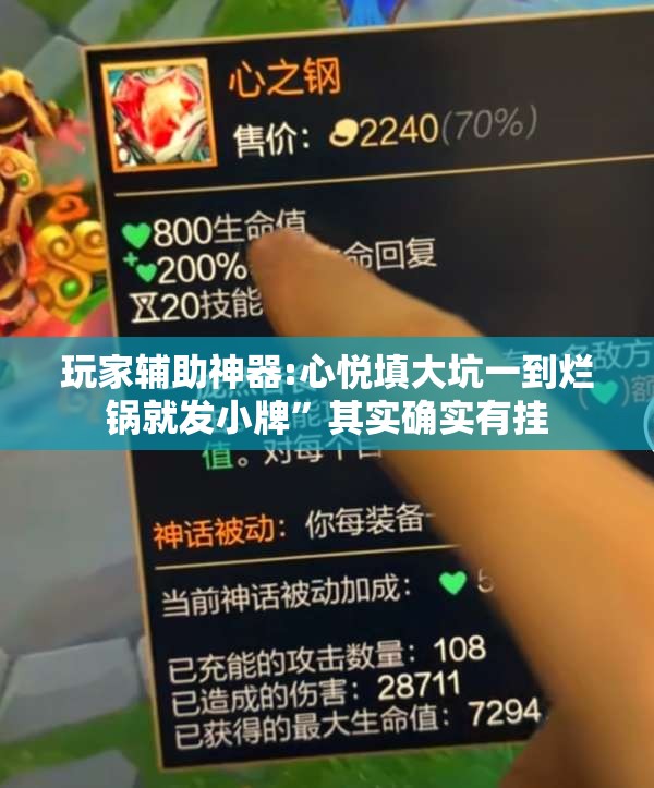 玩家辅助神器:心悦填大坑一到烂锅就发小牌”其实确实有挂