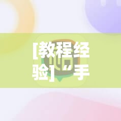 [教程经验]“手机麻将万能挂下载安装”其实确实有挂