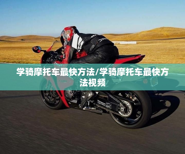 学骑摩托车最快方法/学骑摩托车最快方法视频 学骑摩托车最快方法/学骑摩托车最快方法视频
