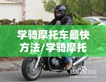 学骑摩托车最快方法/学骑摩托车最快方法视频 学骑摩托车最快方法/学骑摩托车最快方法视频