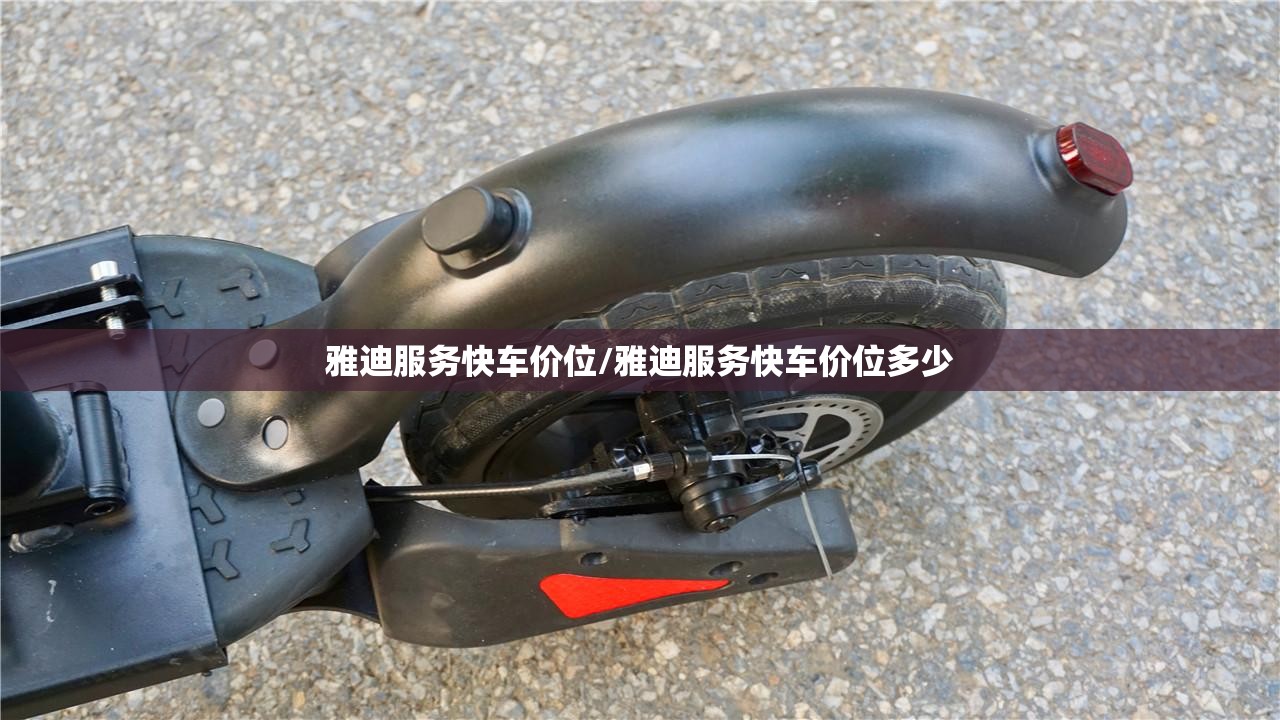 雅迪服务快车价位/雅迪服务快车价位多少 雅迪服务快车价位/雅迪服务快车价位多少