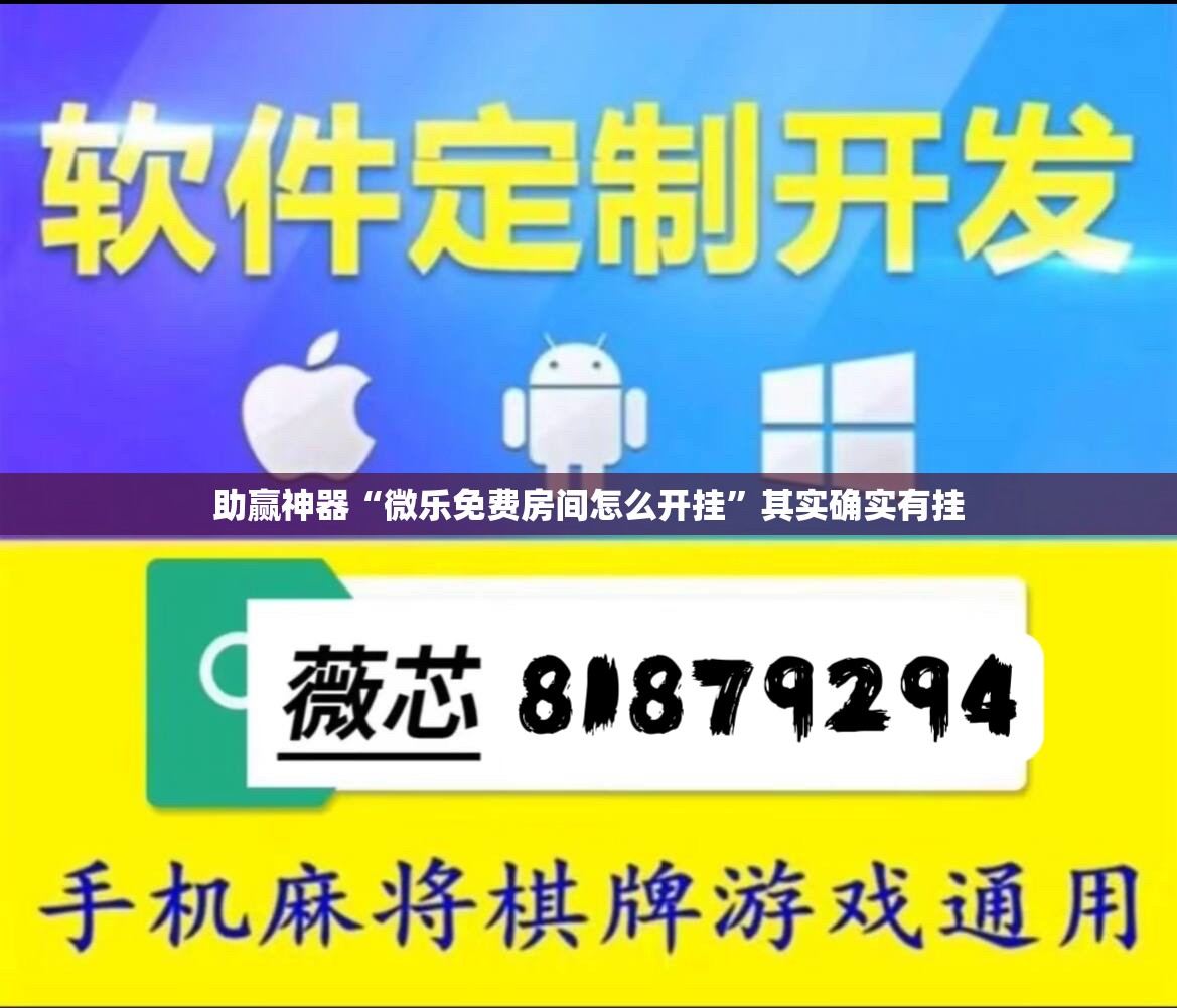 助赢神器“微乐免费房间怎么开挂	”其实确实有挂