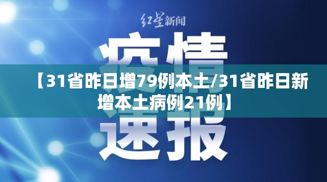 【31省昨日增79例本土/31省昨日新增本土病例21例】 【31省昨日增79例本土/31省昨日新增本土病例21例】