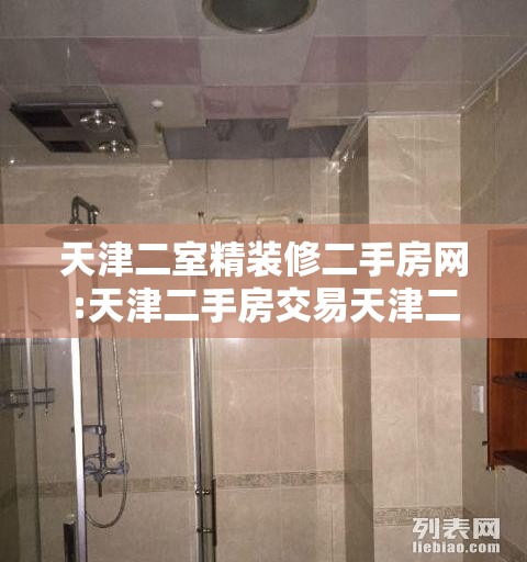 天津二室精装修二手房网:天津二手房交易天津二手房出售信息