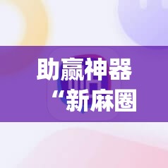 助赢神器“新麻圈麻将开挂方法”开挂(透视)辅助神器