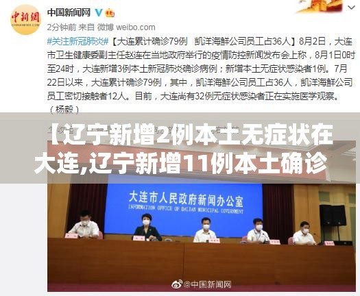 【辽宁新增2例本土无症状在大连,辽宁新增11例本土确诊病例均在大连】 【辽宁新增2例本土无症状在大连,辽宁新增11例本土确诊病例均在大连】