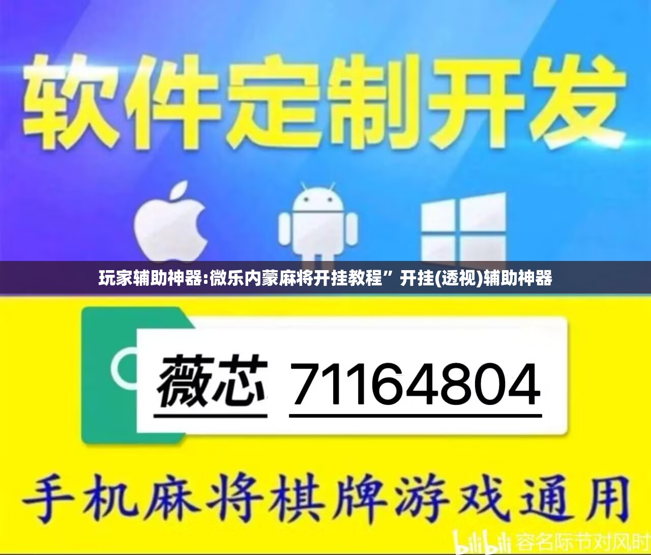 玩家辅助神器:微乐内蒙麻将开挂教程	”开挂(透视)辅助神器