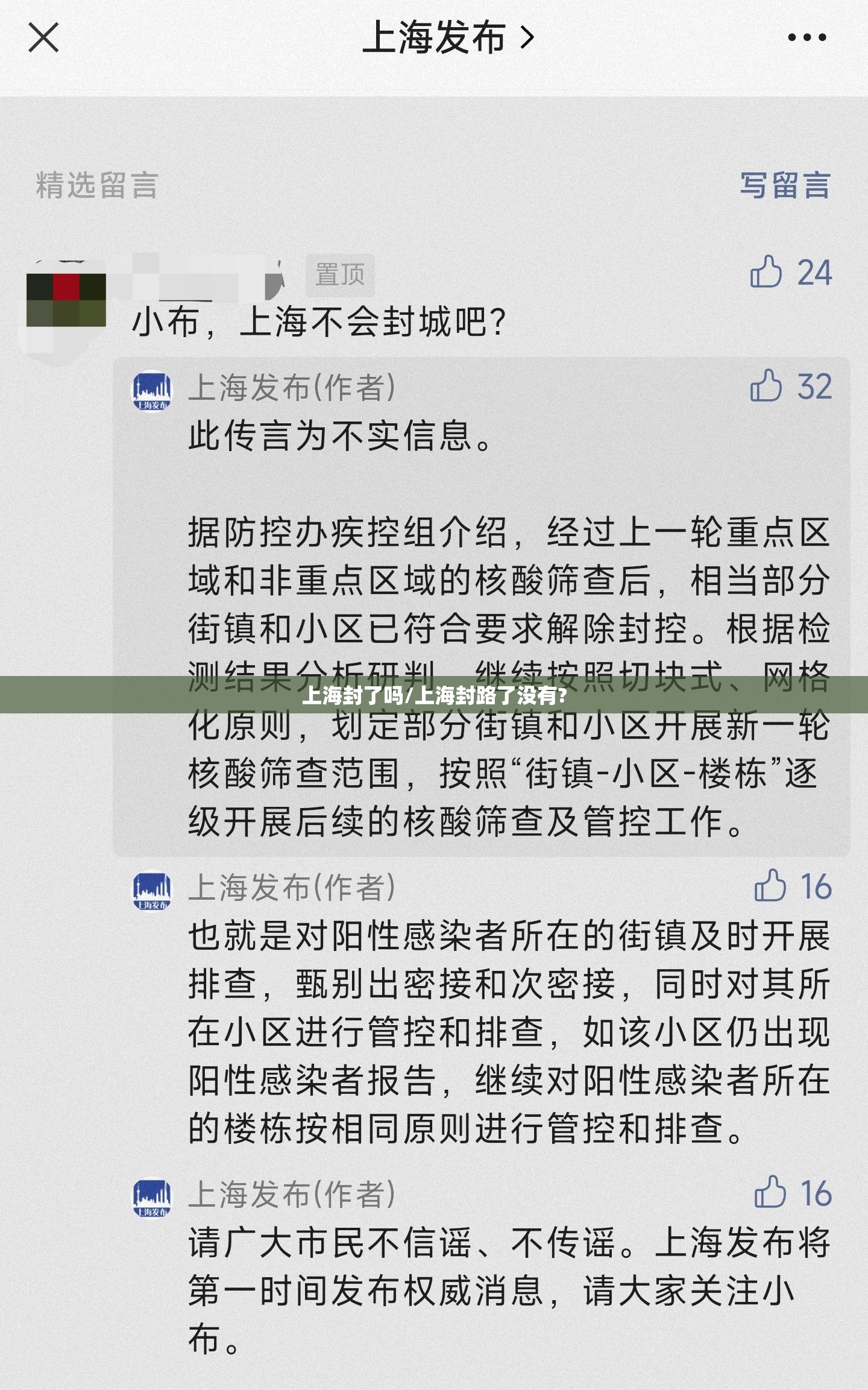 上海封了吗/上海封路了没有? 上海封了吗/上海封路了没有?