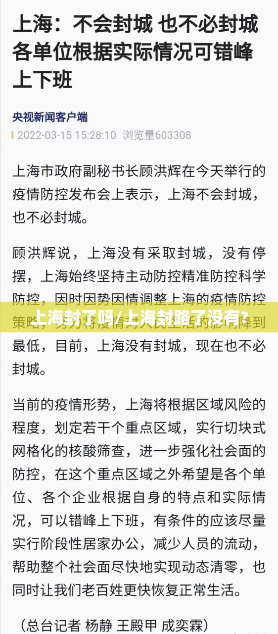 上海封了吗/上海封路了没有? 上海封了吗/上海封路了没有?