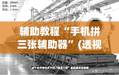 辅助教程“手机拼三张辅助器”(透视挂)辅助透视教程