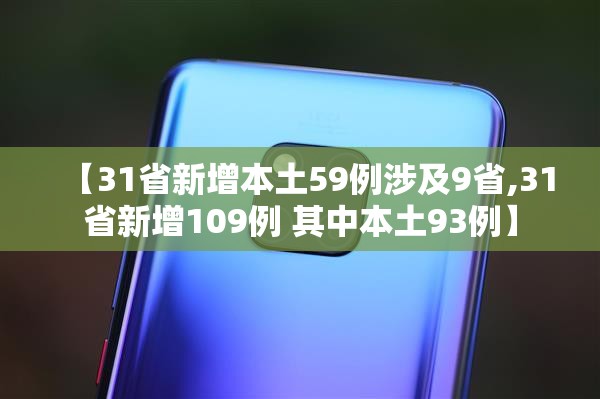 【31省新增本土59例涉及9省,31省新增109例 其中本土93例】 【31省新增本土59例涉及9省,31省新增109例 其中本土93例】