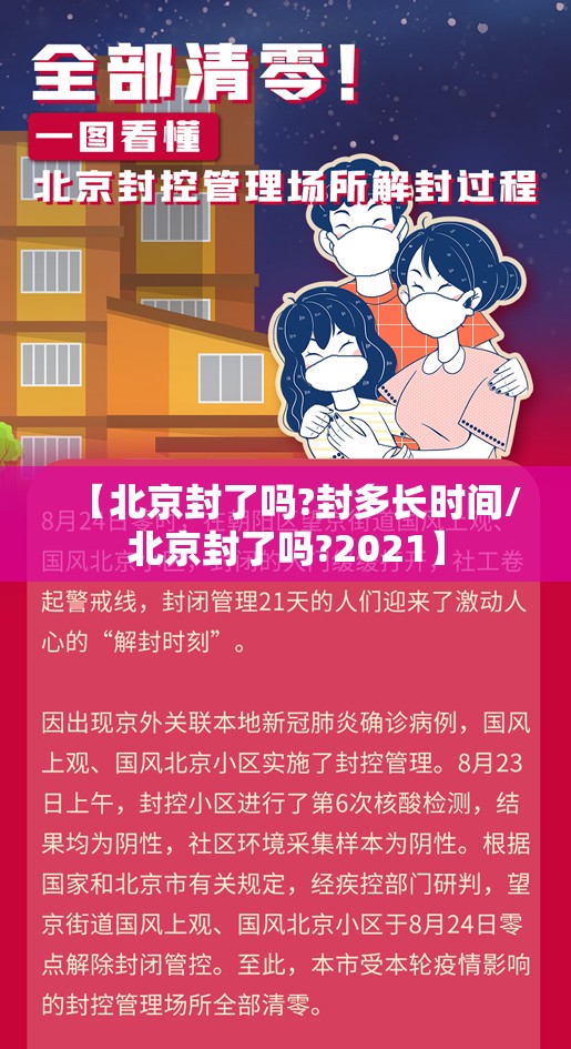 【北京封了吗?封多长时间/北京封了吗?2021】 【北京封了吗?封多长时间/北京封了吗?2021】