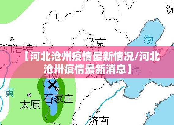 【河北沧州疫情最新情况/河北沧卅疫情最新消息】 【河北沧州疫情最新情况/河北沧卅疫情最新消息】