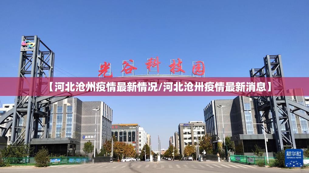【河北沧州疫情最新情况/河北沧卅疫情最新消息】 【河北沧州疫情最新情况/河北沧卅疫情最新消息】