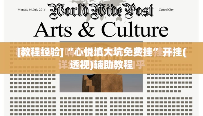 [教程经验]“心悦填大坑免费挂”开挂(透视)辅助教程