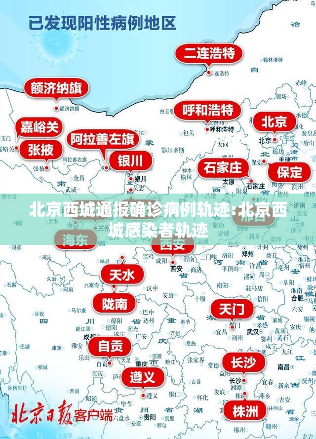北京西城通报确诊病例轨迹:北京西城感染者轨迹 北京西城通报确诊病例轨迹:北京西城感染者轨迹