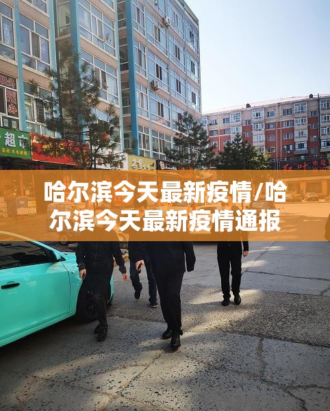 哈尔滨今天最新疫情/哈尔滨今天最新疫情通报 哈尔滨今天最新疫情/哈尔滨今天最新疫情通报