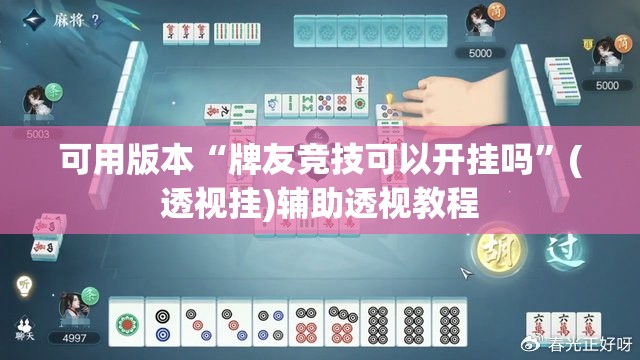可用版本“牌友竞技可以开挂吗”(透视挂)辅助透视教程