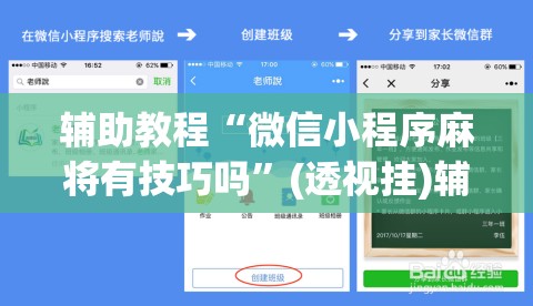 辅助教程“微信小程序麻将有技巧吗”(透视挂)辅助透视教程