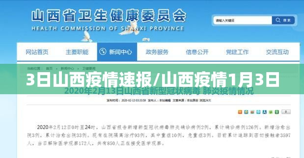 3日山西疫情速报/山西疫情1月3日 3日山西疫情速报/山西疫情1月3日