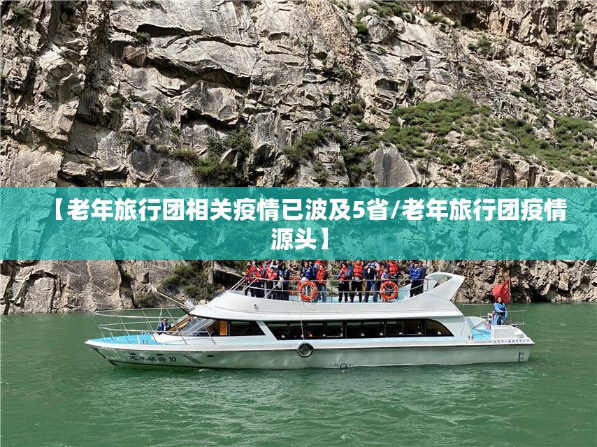 【老年旅行团相关疫情已波及5省/老年旅行团疫情源头】 【老年旅行团相关疫情已波及5省/老年旅行团疫情源头】