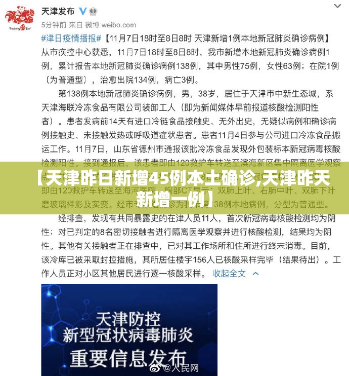 【天津昨日新增45例本土确诊,天津昨天新增一例】 【天津昨日新增45例本土确诊,天津昨天新增一例】
