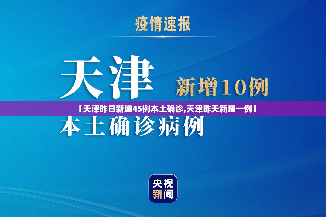 【天津昨日新增45例本土确诊,天津昨天新增一例】 【天津昨日新增45例本土确诊,天津昨天新增一例】