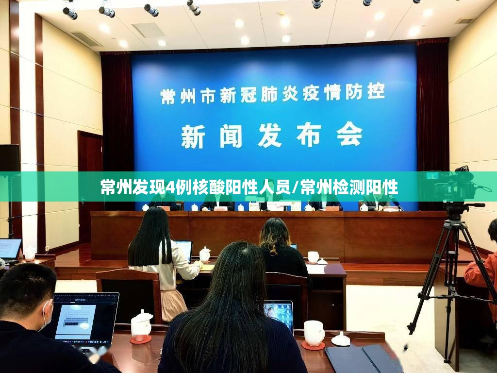 常州发现4例核酸阳性人员/常州检测阳性 常州发现4例核酸阳性人员/常州检测阳性