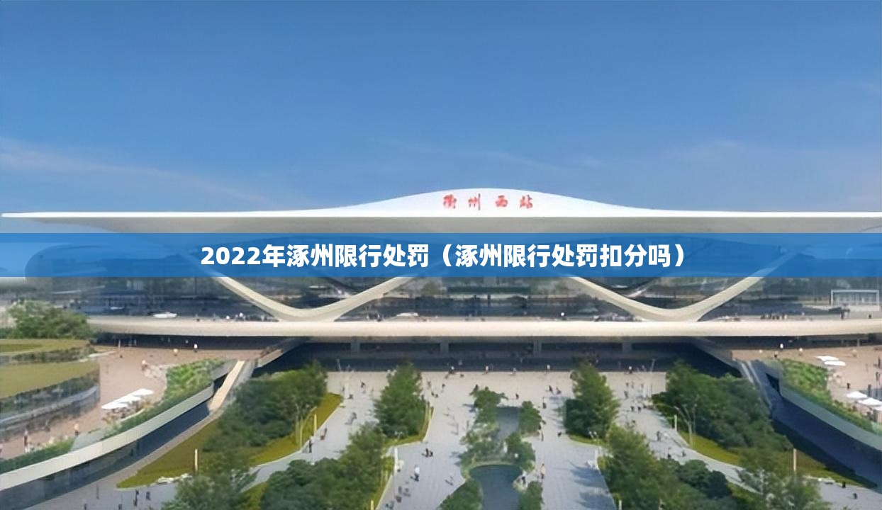 2022年涿州限行处罚(涿州限行处罚扣分吗) 2022年涿州限行处罚(涿州限行处罚扣分吗)
