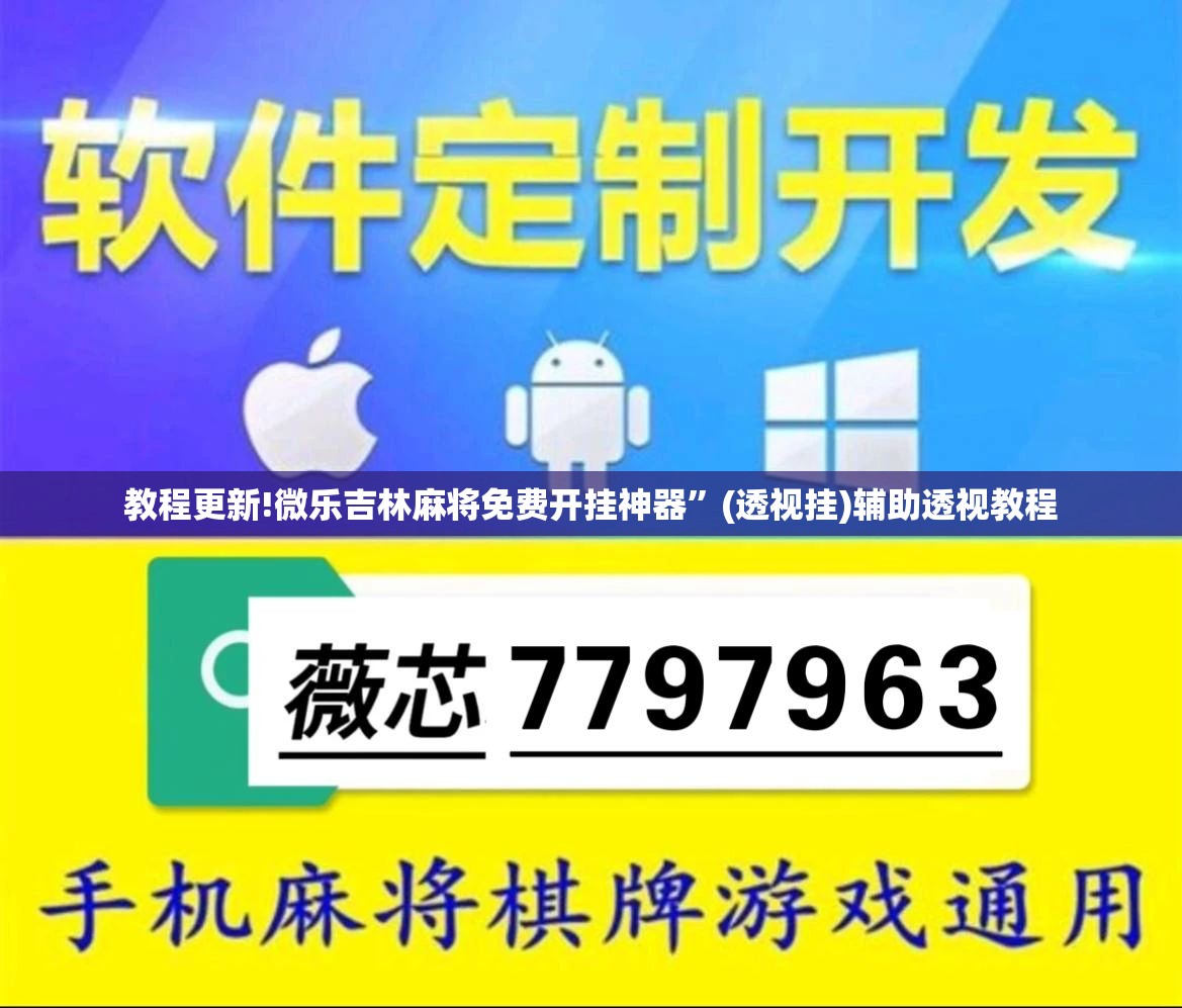 教程更新!微乐吉林麻将免费开挂神器	”(透视挂)辅助透视教程