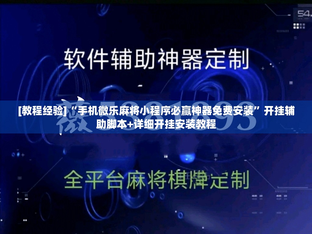 [教程经验]“手机微乐麻将小程序必赢神器免费安装”开挂辅助脚本+详细开挂安装教程