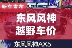 东风风神越野车价格:东风风神越野车图片和价格 东风风神越野车价格:东风风神越野车图片和价格