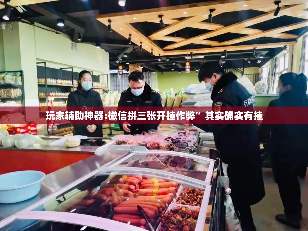 玩家辅助神器:微信拼三张开挂作弊”其实确实有挂