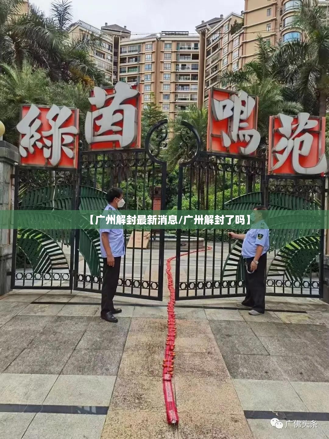 【广州解封最新消息/广卅解封了吗】 【广州解封最新消息/广卅解封了吗】