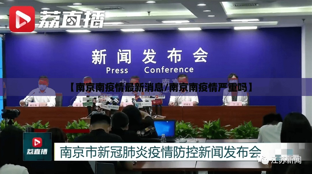 【南京南疫情最新消息/南京南疫情严重吗】 【南京南疫情最新消息/南京南疫情严重吗】