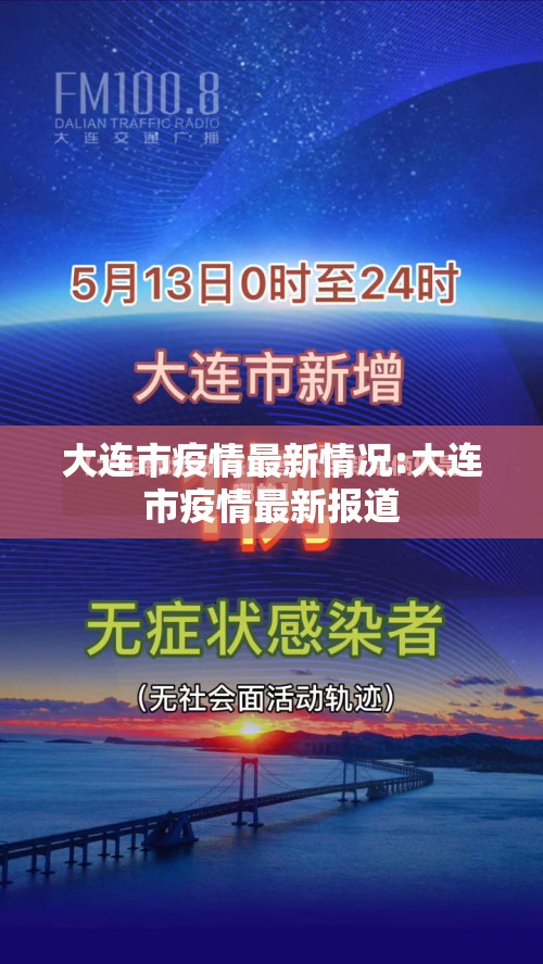 大连市疫情最新情况:大连市疫情最新报道 大连市疫情最新情况:大连市疫情最新报道