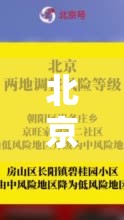 北京1地升高风险7地升中风险/北京两地调整为中风险 北京1地升高风险7地升中风险/北京两地调整为中风险