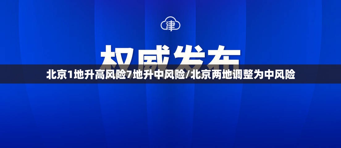 北京1地升高风险7地升中风险/北京两地调整为中风险 北京1地升高风险7地升中风险/北京两地调整为中风险